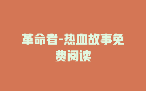 革命者-热血故事免费阅读