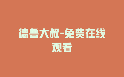 德鲁大叔-免费在线观看