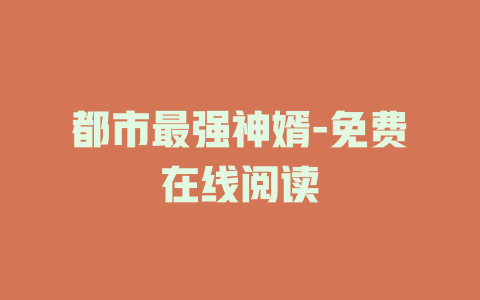 都市最强神婿-免费在线阅读