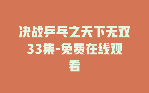 决战乒乓之天下无双33集-免费在线观看