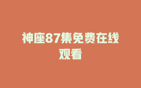 神座87集免费在线观看