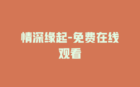 情深缘起-免费在线观看