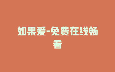 如果爱-免费在线畅看