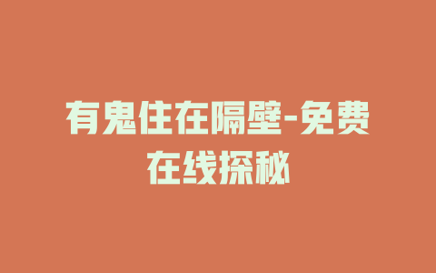 有鬼住在隔壁-免费在线探秘