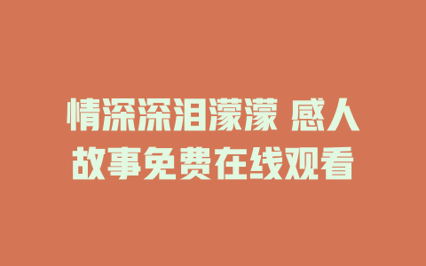 情深深泪濛濛 感人故事免费在线观看