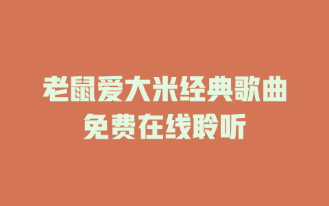 老鼠爱大米经典歌曲免费在线聆听