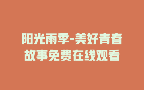 阳光雨季-美好青春故事免费在线观看
