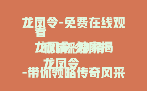 龙凤令-免费在线观看
龙凤令-独家揭秘精彩剧情
龙凤令-带你领略传奇风采
龙凤令-震撼视听盛宴来袭
龙凤令-精彩故事不容错过