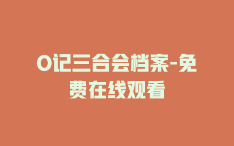 O记三合会档案-免费在线观看