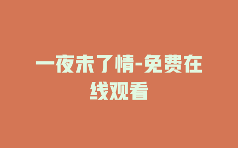 一夜未了情-免费在线观看
