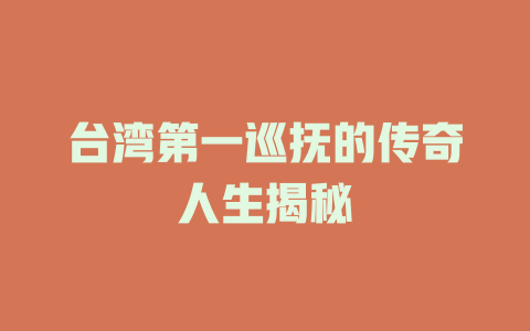 台湾第一巡抚的传奇人生揭秘