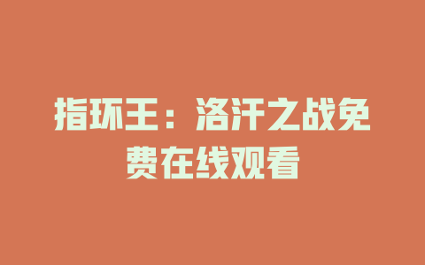 指环王：洛汗之战免费在线观看
