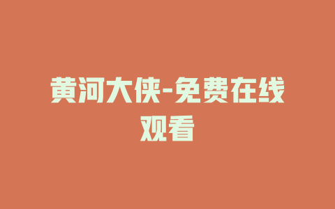 黄河大侠-免费在线观看