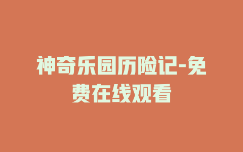 神奇乐园历险记-免费在线观看