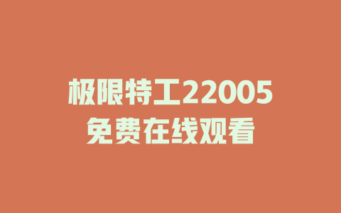 极限特工22005免费在线观看