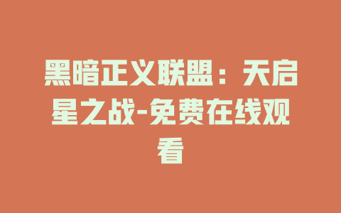 黑暗正义联盟：天启星之战-免费在线观看