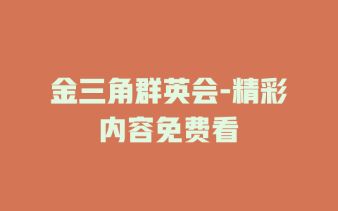 金三角群英会-精彩内容免费看