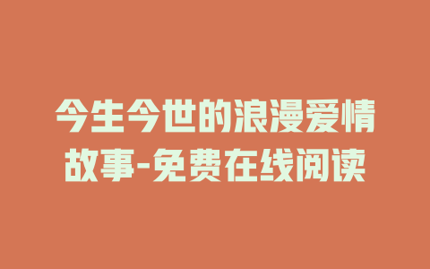 今生今世的浪漫爱情故事-免费在线阅读