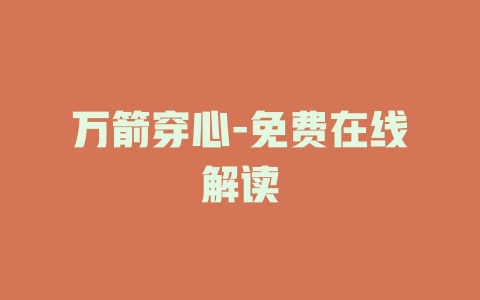 万箭穿心-免费在线解读