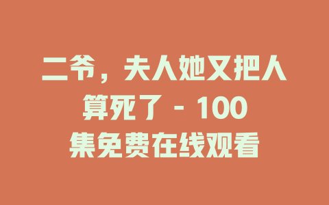 二爷，夫人她又把人算死了 - 100集免费在线观看