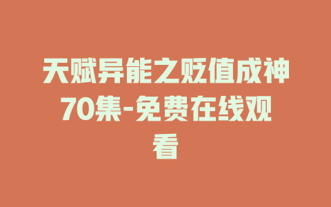 天赋异能之贬值成神70集-免费在线观看