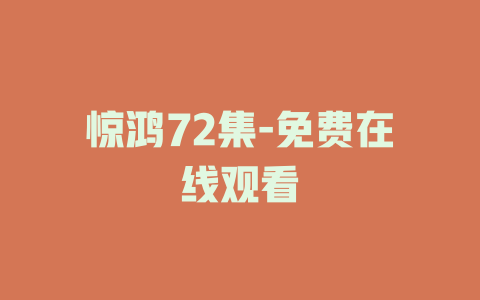 惊鸿72集-免费在线观看