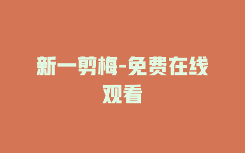 新一剪梅-免费在线观看
