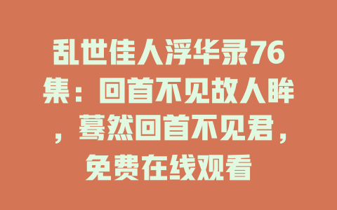 乱世佳人浮华录76集：回首不见故人眸，蓦然回首不见君，免费在线观看
