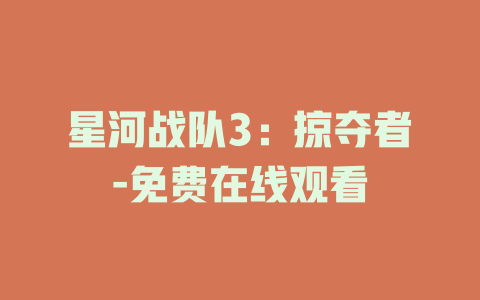 星河战队3：掠夺者-免费在线观看
