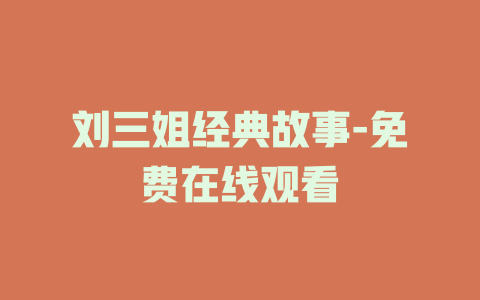 刘三姐经典故事-免费在线观看