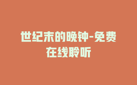 世纪末的晚钟-免费在线聆听