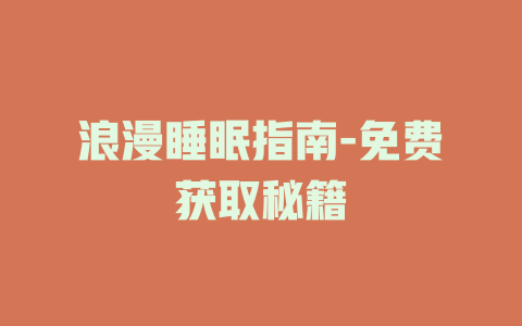 浪漫睡眠指南-免费获取秘籍