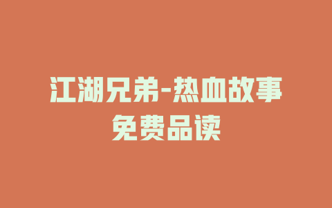 江湖兄弟-热血故事免费品读
