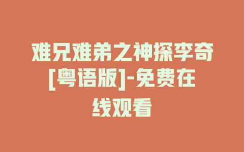 难兄难弟之神探李奇[粤语版]-免费在线观看
