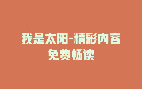 我是太阳-精彩内容免费畅读