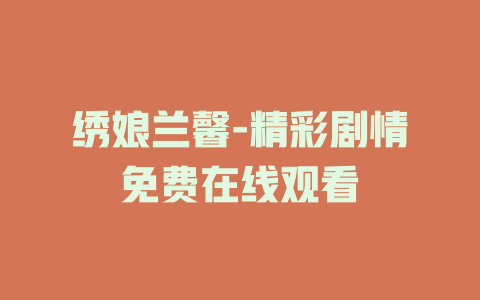绣娘兰馨-精彩剧情免费在线观看