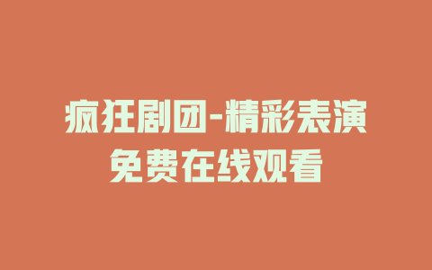 疯狂剧团-精彩表演免费在线观看