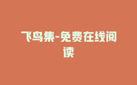 飞鸟集-免费在线阅读