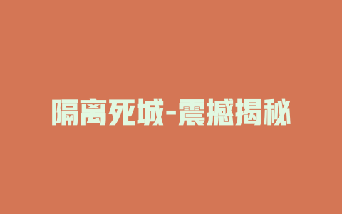 隔离死城-震撼揭秘