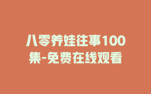 八零养娃往事100集-免费在线观看