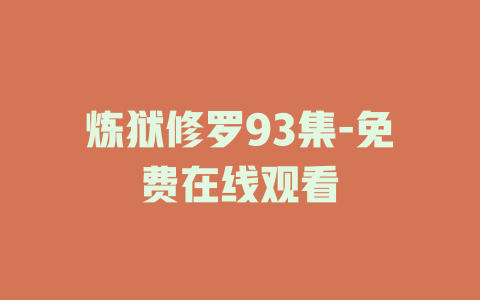 炼狱修罗93集-免费在线观看
