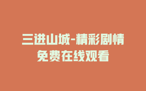 三进山城-精彩剧情免费在线观看