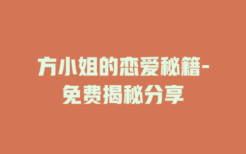 方小姐的恋爱秘籍-免费揭秘分享