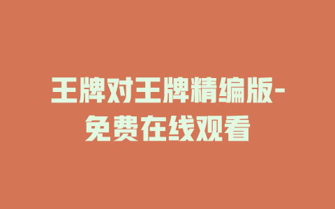 王牌对王牌精编版-免费在线观看