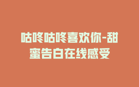 咕咚咕咚喜欢你-甜蜜告白在线感受