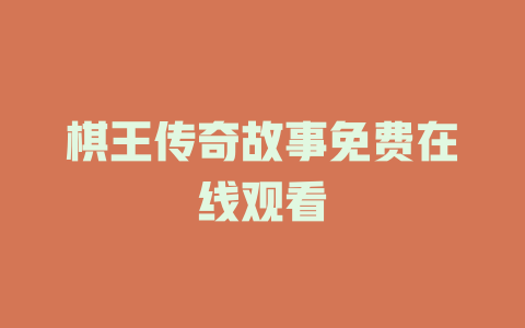 棋王传奇故事免费在线观看