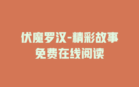 伏魔罗汉-精彩故事免费在线阅读