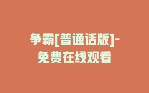 争霸[普通话版]-免费在线观看