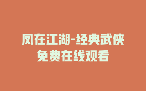 凤在江湖-经典武侠免费在线观看