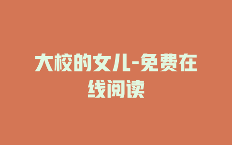 大校的女儿-免费在线阅读